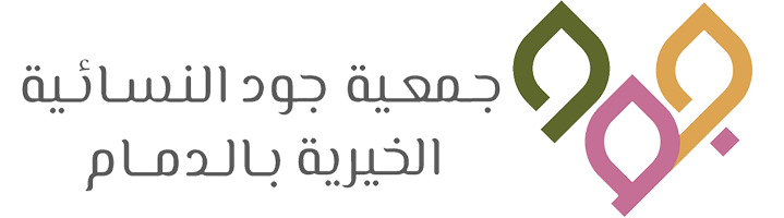 جمعية جود النسائية الخيرية بالدمام