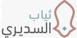 ثياب السديري 