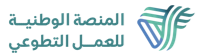 المنصة الوطنية للعمل التطوعي