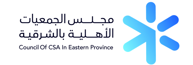 مجلس الجمعيات الاهلية بالمنطقة الشرقية