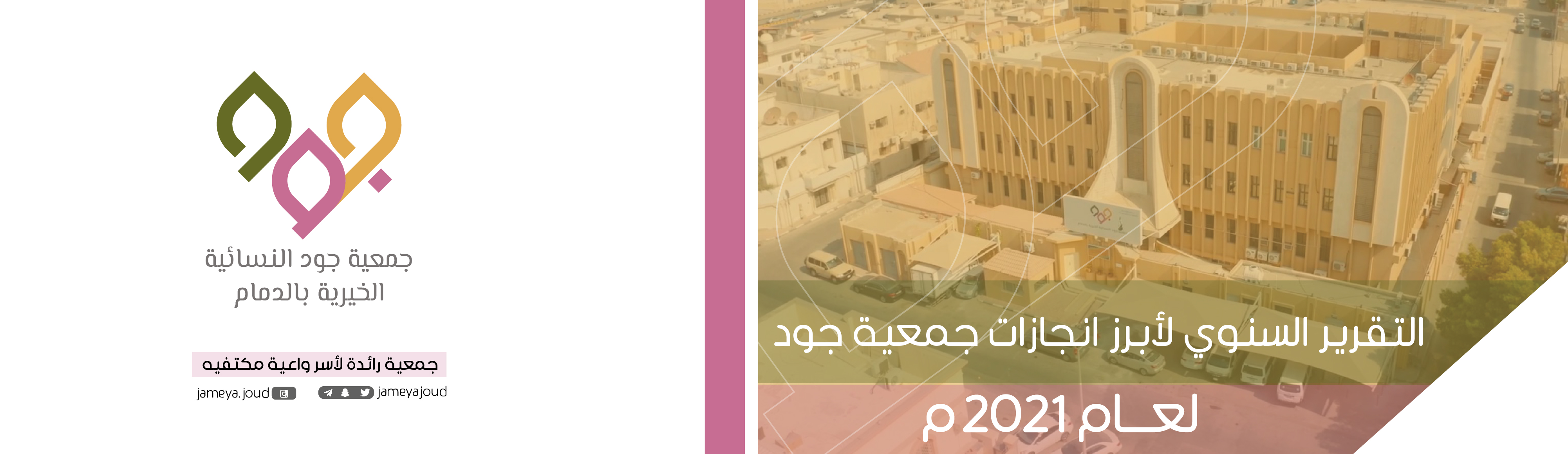 جمعية جود النسائية الخيرية بالدمام