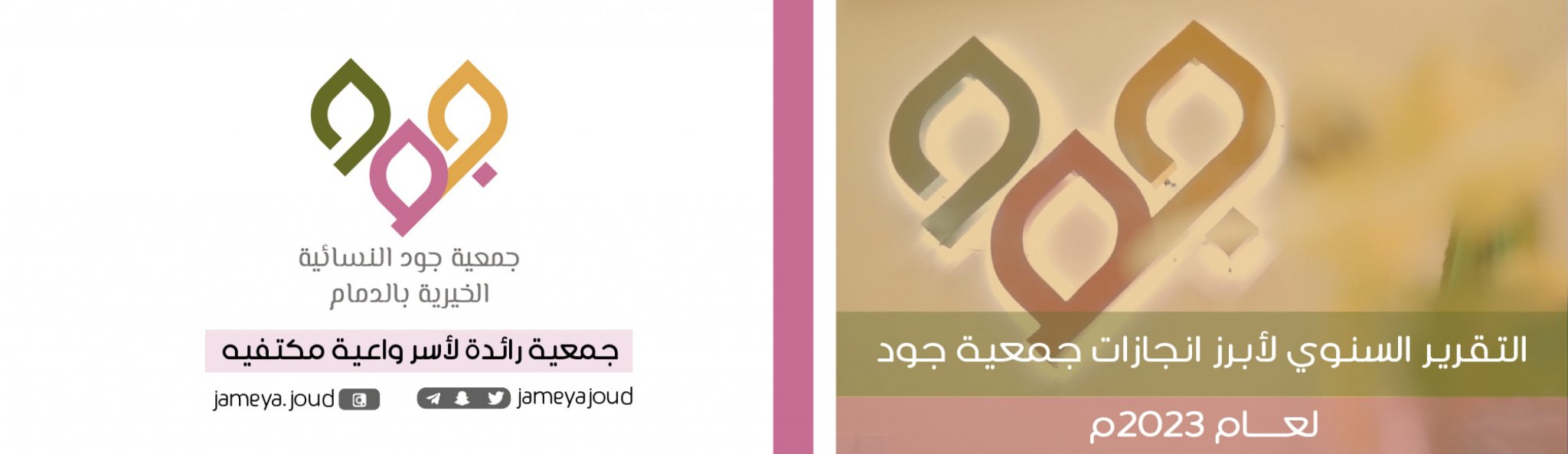 جمعية جود النسائية الخيرية بالدمام
