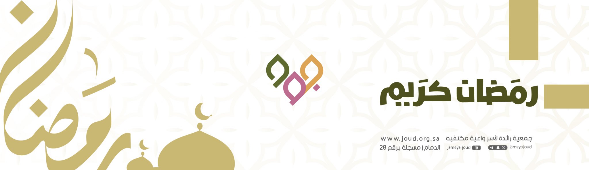 جمعية جود النسائية الخيرية بالدمام