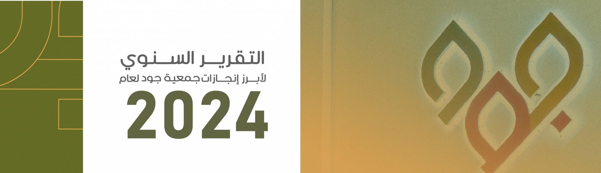 جمعية جود النسائية الخيرية بالدمام